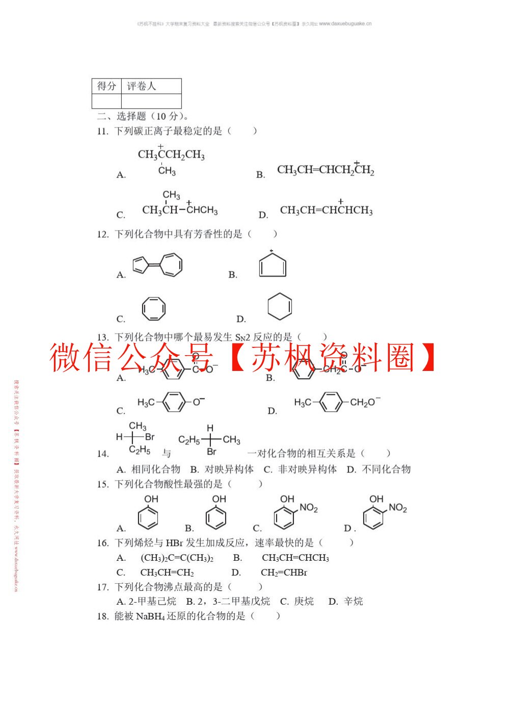 有机化学题库
